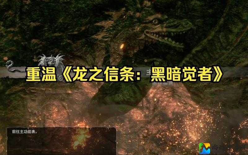 龙之信条黑暗觉者修正版翻译超详细对比！这波改动让老玩家泪目了！