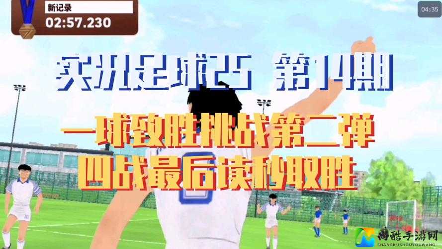 实况足球2014零基础必看！射门技巧大揭秘，轻松化身得分狂魔