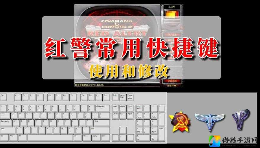 红警2操作神器！这些快捷键让你指挥官秒变战术大师