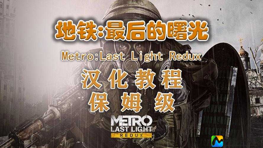 地铁：最后的曙光暴哭实测！手残党3步跳过长达10分钟动画