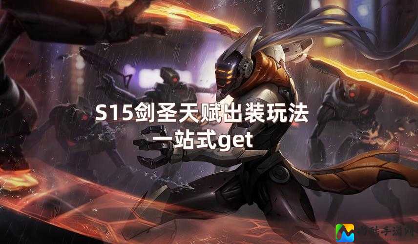 全球使命剑圣逆天技巧！连招+装备全解析，一秒化身战场王者！