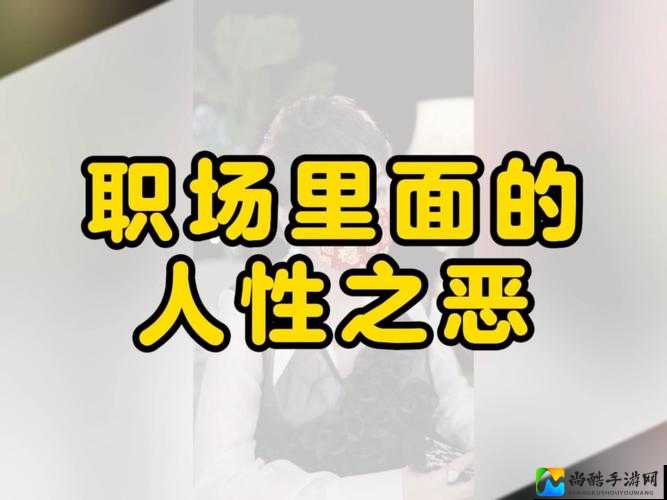 晨勃暴露人性丑恶？当职场权威与个人边界碰撞