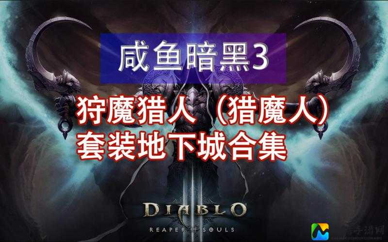 地狱MF必看！暗黑3刷装备顶级地点大揭秘