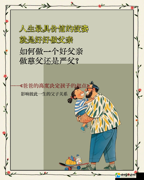 臣卜扌喿扌圭辶畐爸爸：家庭教育中的价值观重塑者