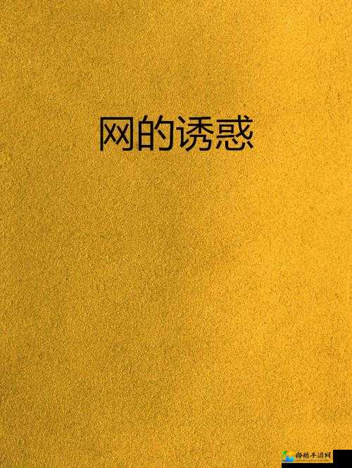 网络空间的诱惑与边界：当「刺激内容」挑战社会底线