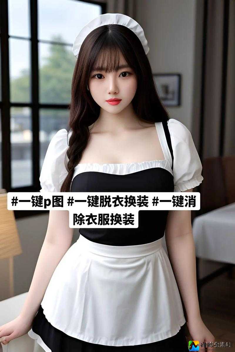 AI一键消衣服免费：科技赋能生活的无限可能？